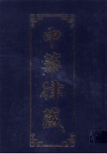 中华律藏  第13卷  历代大藏经律部文献·中国撰述  4