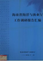 海南省<em>海洋</em>与渔业厅工作调研报告汇编