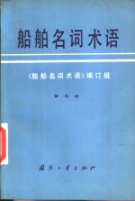 <em>船舶</em><em>名词</em><em>术语</em>  第5册  <em>船舶</em>辅机<em>船舶</em>系统