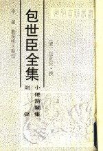 包<em>世臣</em>全集  小倦游阁集  说储