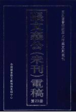 张文襄公（未刊）电稿  23