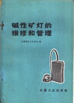 碱性矿灯的维修和<em>管理</em>