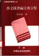 西文<em>图书</em>编目与<em>分类</em>  下  <em>分<em>类法</em></em>与其他资料