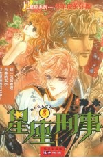 <em>星座</em>刑事  牡羊座的弥撒  8