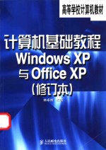 计算机基础教程 <em>Windows</em> XP与Office XP