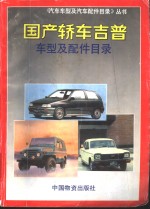 国产轿车吉普车型<em>及</em>配件目录