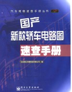 国产新款轿车电路图速查手册