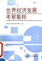世界经济发展考察集粹