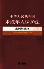 中华人民共和国未成年人保护法案例解读<em>本</em>