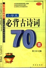 小学必背古诗词70首  双色版