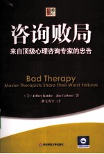 咨询败局  来自顶级心理咨询专家的忠告