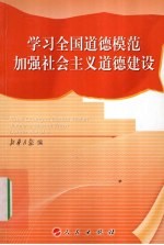 学习全国<em>道德</em>模范加强<em>社会</em>主义<em>道德</em>建设