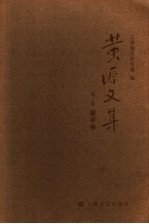 黄源文集  第3卷  翻译卷