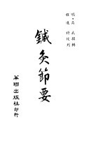 <em>针灸</em>节要  卷1  难经