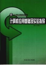 21世纪高职系列教材  计算机应用基础及实验指导