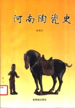 河南陶瓷史