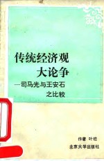 传统经济观大论争  <em>司<em>马光</em></em>与王安石之比较
