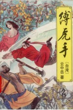 缚虎手  2