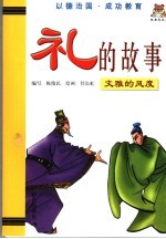 礼的故事  文雅的风度
