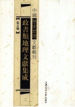 政书类地理文献集志  2