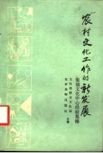 农村<em>文化</em>工作的新发展  集镇<em>文化</em>中心经验集锦