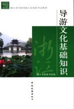 导游<em>文化</em>基础<em>知识</em>