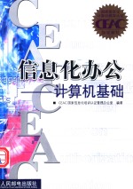 信息化办公  计算机基础