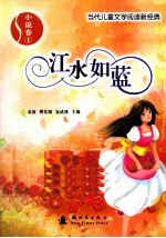 当代儿童文学阅读新经典  江水如蓝  小说卷一