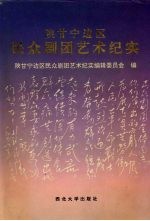 陕甘宁边区民众<em>剧团</em>艺术纪实