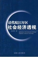 清代<em>皖江</em>圩区社会经济透视