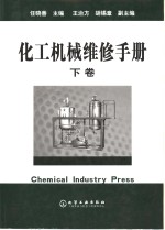 化工机械维修手册  下