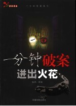 一分钟破案  迸出火花