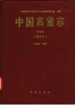 中国真菌志  第4卷  小煤炱目  Ⅰ