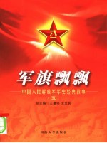 军旗飘飘：中国人民解放军军史经典故事  5