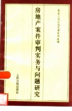 房地产案件<em>审判</em>实务与问题研究
