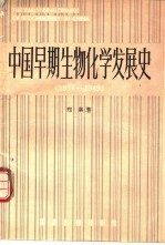中国早期生物化学发展史  1917-1949