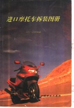 进口摩托车拆装图册 125-1500ml