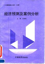经济预测及案例分析