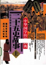二十五史故事  上  中华国学传世浩典  经史精解本  最新彩图版
