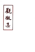 革命诗抄  第1集