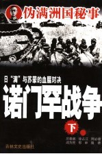 诺门罕战争  下