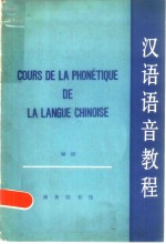 汉语语音<em>教程</em>