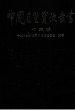 中国<em>自然</em>资源丛书工：宁夏卷
