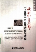 战后中日关系  “不正常”历史<em>的</em>过程与结构