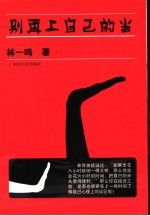 别再上自己的当  <em>投资</em>心理学新手入门