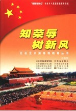 知<em>荣辱</em>  树新风  注音版
