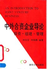 中外合资企业导论  投资·<em>组建</em>·<em>管理</em>
