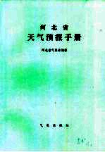 河北省<em><em>天气</em><em>预报</em></em><em>手册</em>