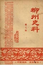 <em>柳州</em>史料  第七辑