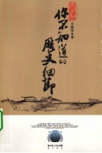 你不知道的<em>历史</em><em>细节</em>